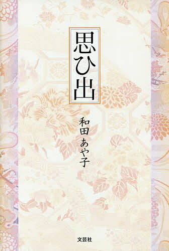 思ひ出／和田あや子【1000円以上送料無料】