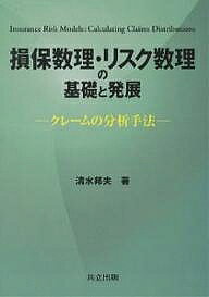 著者清水邦夫(著)出版社共立出版発売日2006年11月ISBN9784320018310ページ数208Pキーワードそんぽすうりりすくすうりのきそと ソンポスウリリスクスウリノキソト しみず くにお シミズ クニオ9784320018310内容紹介損害保険数理において現れる個別的リスクモデルおよび集団的リスクモデルの理解を目的として、クレームの分析手法を解説している。「要項」と「例題」を配置し、「要項」で本分野の重要な項目を端的に述べて解説を加え、さらに「例題」において各「要項」の理解を深める内容と発展した内容を詳述している。また、最近の研究成果および今後の研究動向についても解説し、現場に携わる先端社会人の要請に応えている。アクチュアリー試験「損保数理」「数学」の合格を目指す学生・社会人にも有益。※本データはこの商品が発売された時点の情報です。目次第1章 クレーム頻度の分析（ポアソン分布/ポアソン分布の推定 ほか）/第2章 クレーム額の分析（ガンマ分布/免責金額：例題と解答 ほか）/第3章 クレーム総額の分析（複合分布/複合ポアソン分布 ほか）/第4章 破産問題（逆三項分布/逆二項分布）/第5章 リスクモデルにおける離散確率分布の漸化式（確率関数の漸化式/一般化Charlier級数分布 ほか）