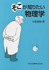 【送料無料】そこが知りたい物理学／大塚徳勝