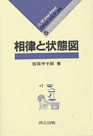 【送料無料】相律と状態図／吉岡甲子郎