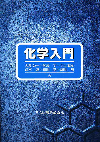【送料無料】化学入門／大野公一