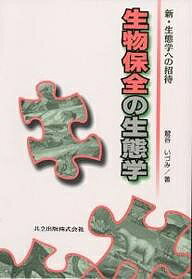 【送料無料】生物保全の生態学／鷲谷いづみ