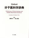 Oxford分子医科学辞典/ConstanceR.Martin【1000円以上送料無料】
