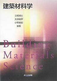 【送料無料】建築材料学／三橋博三