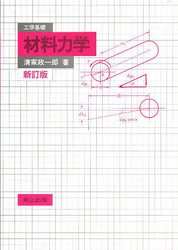 Science, Medicine, Technology - 【送料無料】工学基礎 材料力学 新訂版／清家政一郎