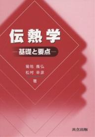 【送料無料】伝熱学 基礎と要点／菊地義弘／松村幸彦