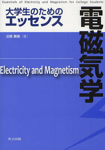 【送料無料】大学生のためのエッセンス電磁気学／沼居貴陽