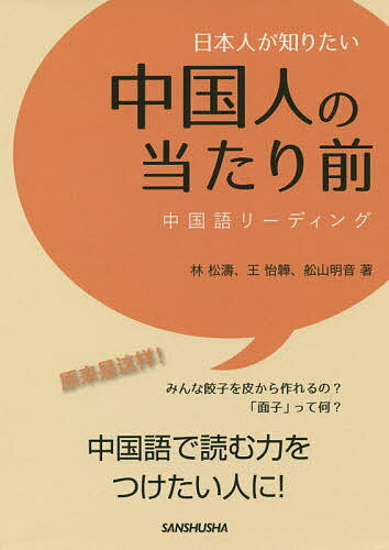 日本人が知りたい中国人の当たり前 中国語リーディング／林松濤／王怡【イ】／舩山明音【1000円以上送料無料】