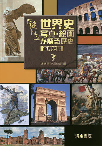 World History - 【送料無料】謎トキ世界史写真・絵画が語る歴史 西洋史編／清水書院編集部