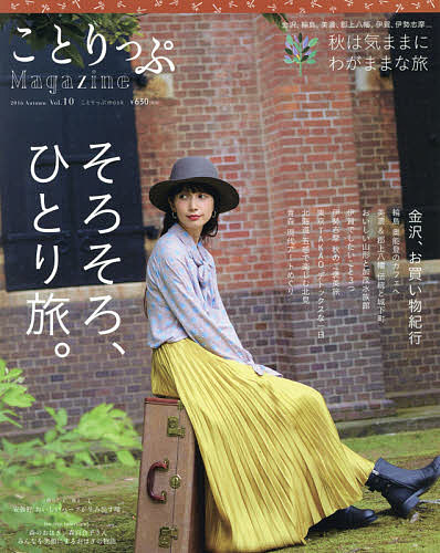 ことりっぷMagazine Vol.10(2016Autumn)／旅行【1000円以上送料無料】