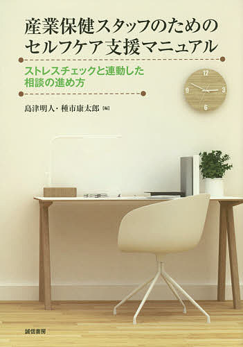 【送料無料】産業保健スタッフのためのセルフケア支援マニュアル ストレスチェックと連動した相談の進め方／島津明人／種市康太郎