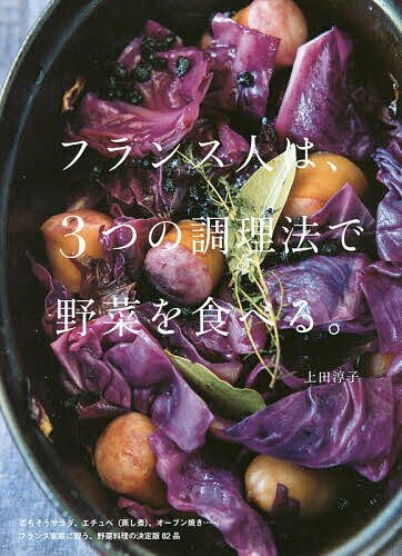 【送料無料】フランス人は、3つの調理法で野菜を食べる。／上田淳子／レシピ