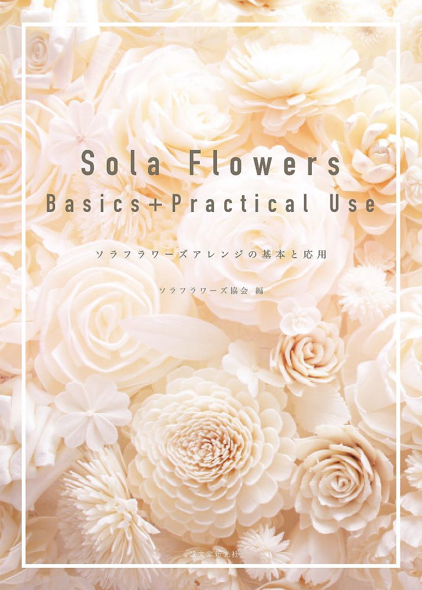 Sola Flowers Basics+Practical Use ソラフラワーズアレンジの基本と応用／ソラフラワーズ協会【1000円以上送料無料】 1