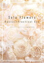 Sola Flowers Basics+Practical Use ソラフラワーズアレンジの基本と応用／ソラフラワーズ協会【1000円以上送料無料】