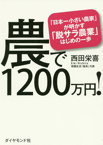 農で1200万円! 「日本一小さい農家」が明かす「脱サラ農業」はじめの一歩／西田栄喜【1000円以上送料無料】