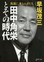 田中角栄とその時代 駕籠に乗る人担ぐ人／早坂茂三【1000円以上送料無料】