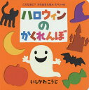 ハロウィンのかくれんぼ／いしかわこうじ／子供／絵本【1000円以上送料無料】