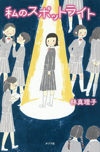 私のスポットライト／林真理子【1000円以上送料無料】のサムネイル