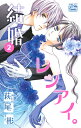 結婚×レンアイ。 2/萩尾彬【1000円以上送料無料】