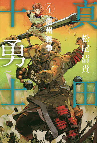 【送料無料】真田十勇士 4／松尾清貴
