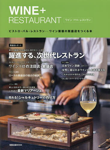 出版社旭屋出版発売日2016年09月ISBN9784751112069ページ数148PキーワードわいんぷらすれすとらんWINE＋RESTAURAN ワインプラスレストランWINE＋RESTAURAN9784751112069