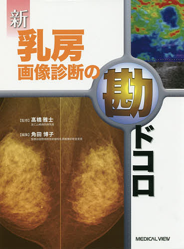 楽天市場】新乳房画像診断の勘ドコロの通販