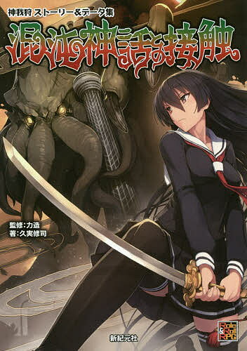 【送料無料】混沌神話との接触 神我狩ストーリー&データ集／久実修司／力造／ゲーム