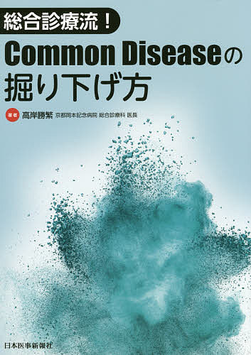 著者高岸勝繁(著)出版社日本医事新報社発売日2016年09月ISBN9784784945504ページ数177Pキーワードそうごうしんりようりゆうこもんでいじーずのほりさげ ソウゴウシンリヨウリユウコモンデイジーズノホリサゲ たかぎし かつしげ タカギシ カツシゲ9784784945504目次鉄欠乏性貧血/ビタミンB12欠乏症/良性発作性頭位変換性めまい症/急性前庭症候群/副腎不全/急性陰嚢痛：精巣捻転/尿路結石症のピットフォール/腹痛（腹膜垂炎/前皮神経絞扼症候群）/インフルエンザを巡るあれこれ/深頚部感染症〔ほか〕