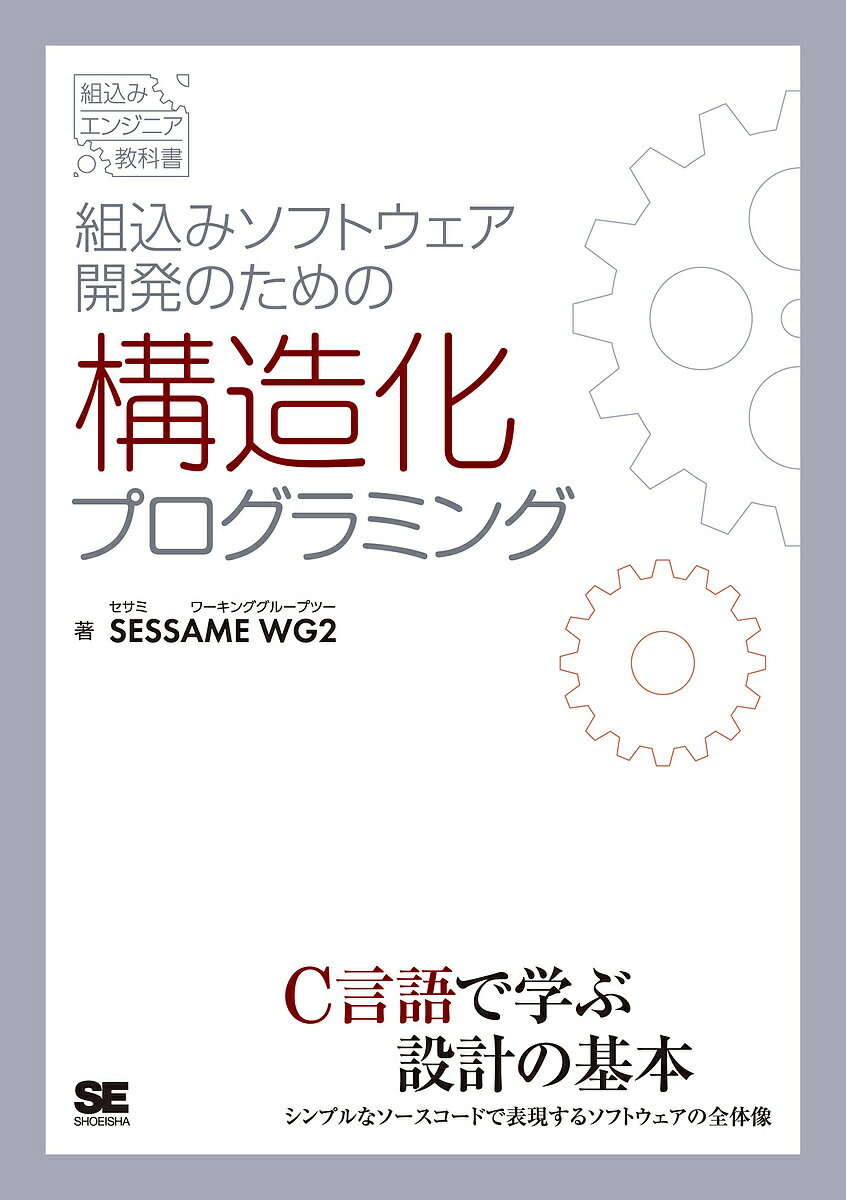 組込みソフトウェア開発のための構造化プログラミング／SESSAMEWG2【1000円以上送料無料】