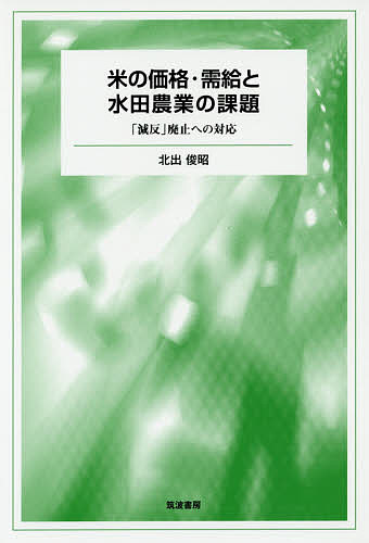 米の価格・需給と水田農業の課題 「減反」廃止への対応／北出俊昭【1000円以上送料無料】