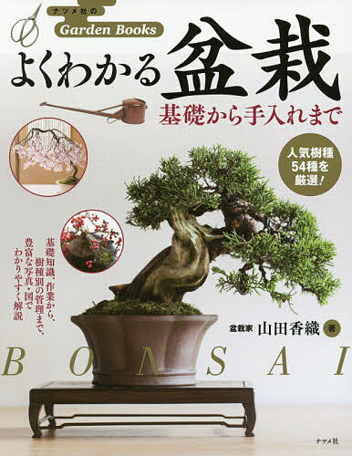 著者山田香織(著)出版社ナツメ社発売日2016年09月ISBN9784816361098ページ数207Pキーワードよくわかるぼんさいきそからていれまで ヨクワカルボンサイキソカラテイレマデ やまだ かおり ヤマダ カオリ9784816361098内容紹介人気の盆栽家、山田香織先生が、初心者を対象に、盆栽のつくり方と育て方を写真とイラストで解説した1冊。※本データはこの商品が発売された時点の情報です。目次第1章 盆栽を味わう（松柏類/雑木類 ほか）/第2章 盆栽の基礎知識（盆栽とは何か/盆栽を始めるには ほか）/第3章 盆栽の基本作業（植えつけ、植え替え/剪定 ほか）/第4章 人気樹種の管理と作業（松柏類/雑木類 ほか）/第5章 盆栽を高める（改作/素材作り ほか）