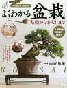 よくわかる盆栽 基礎から手入れまで/山田香織【1000円以上送料無料】