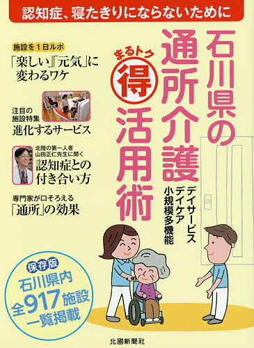 【送料無料】石川県の通所介護まるトク活用術 認知症、寝たきりにならないために／北國新聞社出版局