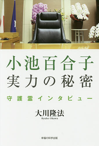 【送料無料】小池百合子実力の秘密 守護霊インタビュー／大川隆法