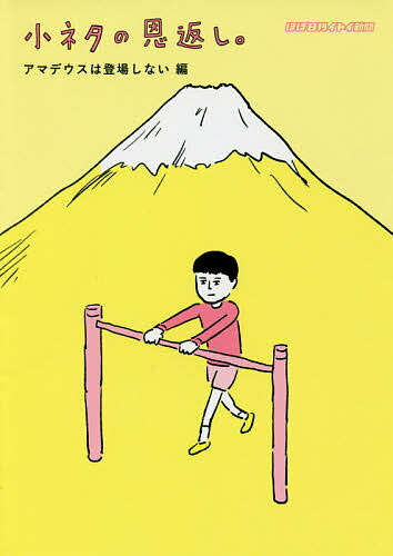 【送料無料】小ネタの恩返し。 アマデウスは登場しない編／ほぼ日刊イトイ新聞／糸井重里