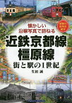 近鉄京都線・橿原線 街と駅の1世紀 昭和の街角を紹介／生田誠【1000円以上送料無料】