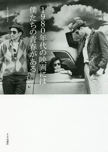 【送料無料】1980年代の映画には僕たちの青春がある／旅行
