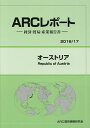 オーストリア 2016/17年版/ARC国別情勢研究会【1000円以上送料無料】