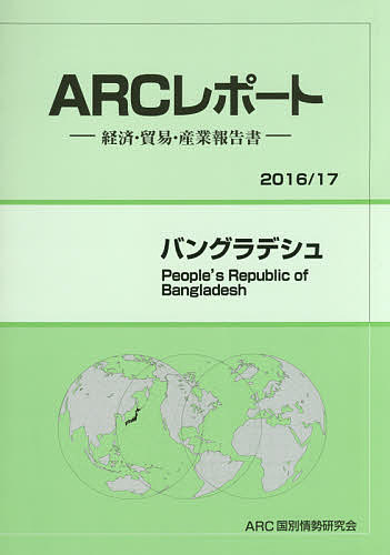 【送料無料】バングラデシュ 2016/17年版/ARC国別情勢研究会