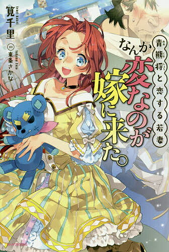 【送料無料】なんか変なのが嫁に来た。 青熊将と恋する若妻／筧千里