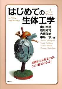 はじめての生体工学/山口昌樹/石川拓司/大橋俊朗【1000円以上送料無料】