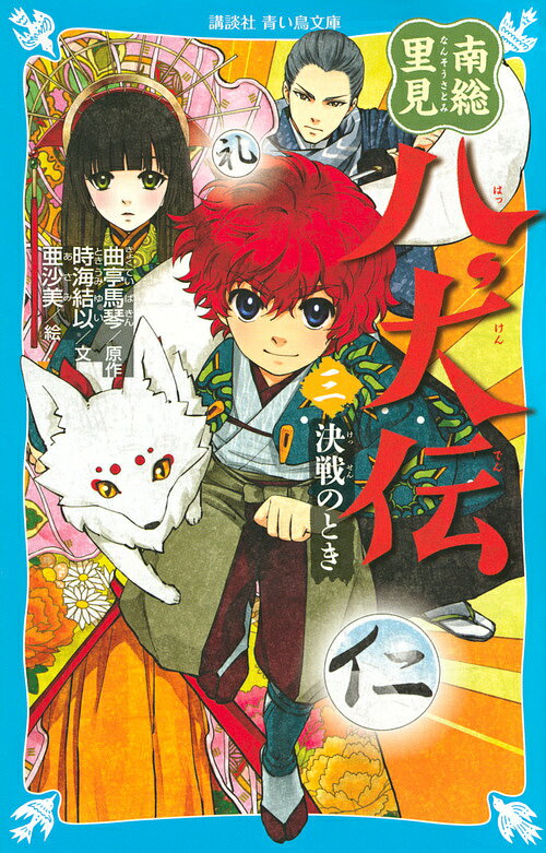 【送料無料】南総里見八犬伝 3／曲亭馬琴／時海結以／亜沙美