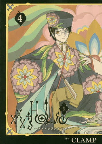 【送料無料】×××HOLiC・戻 4／CLAMP