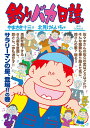 釣りバカ日誌 95/やまさき十三/北見けんいち【1000円以上送料無料】