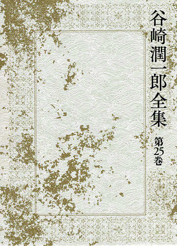 【送料無料】谷崎潤一郎全集 第25巻／谷崎潤一郎