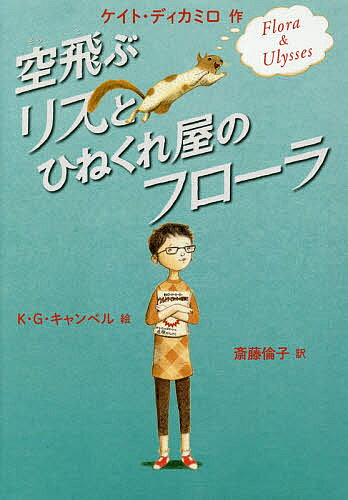 Unused Book - 【送料無料】空飛ぶリスとひねくれ屋のフローラ／ケイト・ディカミロ／K・G・キャンベル／斎藤倫子