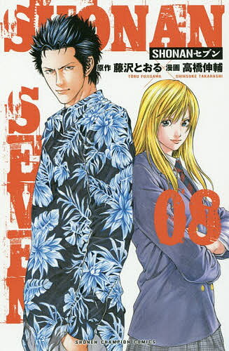 Kodansha Magazine C - 【送料無料】SHONANセブン 08／藤沢とおる／高橋伸輔