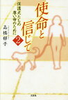 使命と信じて 2／高橋郁子【1000円以上送料無料】