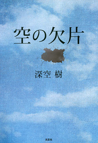 【送料無料】空の欠片／深空樹