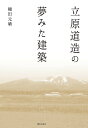 著者種田元晴(著)出版社鹿島出版会発売日2016年09月ISBN9784306046436ページ数270Pキーワードたちはらみちぞうのゆめみたけんちく タチハラミチゾウノユメミタケンチク たねだ もとはる タネダ モトハル9784306046436内容紹介詩人・立原道造の建築家としての思想を解読。自然豊かに描かれた建築図から「田園」を志向する建築観を初めて浮かび上がらせる。※本データはこの商品が発売された時点の情報です。目次序 一枚のスケッチから/第1章 出会った建築、焼きつけた風景/第2章 透視図に込められた物語/第3章 建築を包む理想の山/第4章 田園を志向した建築観/第5章 想いの結晶・芸術家コロニイ/終章 夢のひとひら